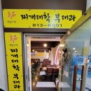 찌개대학 부대과 이미지