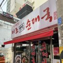 이조옛날순대국 이미지