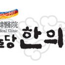 선율당한의원 이미지