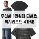 세컨드하프(Second Half) | 무진장 여름 블프 가성비 1만원대 반팔티 위시리스트 4가지!