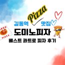 도미노피자 길동점 이미지