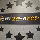 엠젯코인노래연습장 이미지