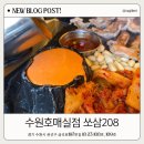 208 | 수원 호매실맛집 회식 추천, 호매실 고기 맛집 쏘삼 208 다녀온 후기