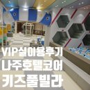 전남키즈풀빌라, 250평 키즈풀빌라! 나주호텔코어키즈 VIP룸에서 20명 대규모 여행 찐후기