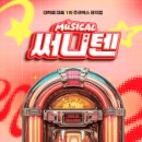 [뮤지컬][초대-문화금 無] 사랑하기 딱 좋은 시간 ＜써니텐＞ 6월17일~6월28일 / JTN 아트홀 1관 이미지