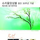 소리울앙상블 창단 30주년 기념 음악회 2013년 3월 23일 4시 한국가곡예술마을 초청공연 (예술의전당 3. 30) 이미지