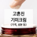 봄햇살약국 | 고혼진 화장품 가격 종류 특징 파는 곳 봄햇살 자외선은 기미 원인, 조심 필요