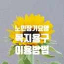 해바라기복지용구 이미지
