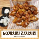 60계안양관양점 | 60계 치킨 인기 메뉴 간지치킨 솔직 후기