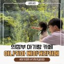 초록숲약국 | 의정부 아기랑 갈만한 카페 아나키아 15개월 아이와 방문 후기