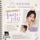 청춘의원 | 화성 얼굴콜라겐 볼륨부스터 잘 하는곳 샤인유의원 추천합니다