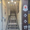 은아반점 | 부산 쟁반짜장 맛집 서면 수수반점 내돈내산 후기📸