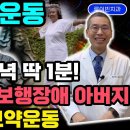 100살까지 짱짱! 매일1분 뇌건강 운동 ( 200배 효과로 치매 파킨슨병 인지장애 끄떡없고, 뇌경색. ) 이미지