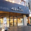 싸움의고수노량진점