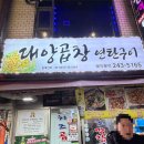 제일연탄곱창 | 자갈치 연탄불 곱창 맛집, 선지국이 찐인 대양곱창 연탄구이 솔직 후기