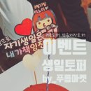 생일 토퍼 준비는 푸름마켓에서 맞춤제작토퍼로 특별한 하루 만들기