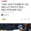 ‘오영수 끝내기 희생플라이’ NC, ㅇㅇㅇ 4-3 격파하고 3연승… [창원 리뷰] 이미지