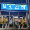 곱창의 정석, 전주 송천동 곱창 맛집 대운소곱창 에코시티점