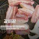 갈비꾼 | 동천동 양념갈비 추천 경주시 갈비전골 맛집 갈비꾼 후기