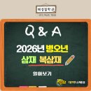 비대면 채널 CS 엑스퍼트 | 2026년 병오년 삼재와 복삼재 띠 알아보기 대구사주잘보는곳 수성구철학관 해경원