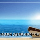 [방송시작]CJ주휴애가 산골카페 이야기(가요)[22:00~24:00] 이미지