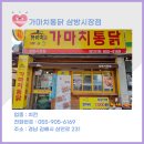 가마치통닭삼방
