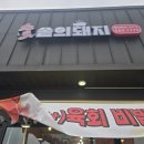숯솥의돼지 이미지