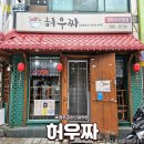경주 중심상가 금리단길 중화요리 전문점 허우짜