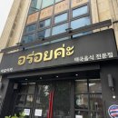 [내돈내산] 인천 태국음식 전문점 &#39;아로이카&#39; 후기