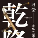 책 이야기 : &#34;건륭&#34; (장훙제)