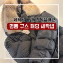 서진화이트크린세탁 | 명품 패딩 세탁법, 3년째 집에서 하고 있어요.
