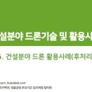 건설분야 드론기술 및 활용사례(4) - 건설분야 드론활용사례 이미지