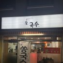 쏭국수 | 보라매국수 신풍국수 찐찐 국수맛집 쏭국수 솔직후기!