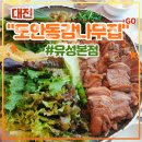 유성상사자판기 | 50년 전통 오리수육 맛집 <도안동감나무집 유성본점> 후기 (feat. 서울촌놈방송, 박세리 맛집, 오리...