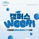 우리은행 | [캠우리7기] 우리은행 홍보대사 서류 합격 후기 + 꿀팁