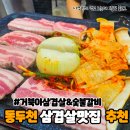 보산역 | 동두천 보산역 맛집 거북이 삼겹살&amp;숯불갈비 솔직후기