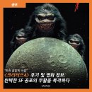영웅냉동 | [공포] "반전 결말의 비밀" <크리터스 4> 후기 및 영화 정보: 완벽한 SF 공포의 부활을 목격하다