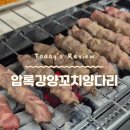 압록강양꼬치양다리 이미지