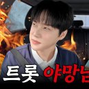 [공유] 불타는 야망 에 똘똘함 09까지 갖춘 안성훈의 친동생(?) 추혁진 등장 I [밴라이브] 이미지