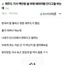 제주도 가서 백만원 쓸 바에 해외여행 간다고들 하는데 이미지