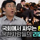 [전주영_5부] 국회에서 싸우는 한국 뉴스를 본 북한사람들의 생각과 리얼 반응! 이미지