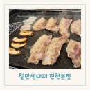 찰만생대패진천본점 | 대구 진천동 맛집 월성동 회식장소 추천 찰만생대패 진천본점