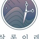 이레미용실 - 71084 | 이레미용실