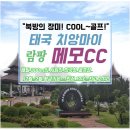 치앙마이 근교 랑빵시에 위치한 골프장 소개 람팡 메모 CC 이미지