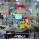 이삭토스트 원주롯데마트점