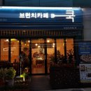 브런치카페쿡 이미지