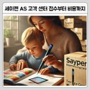 세이펜 AS 고객 센터 접수부터 비용까지 한눈에 정리!