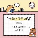 스쿠스쿠일본어(중급) | 부산대 일본어회화 파고다 소민센세 니홍고 초급회화 수업 찐후기! (3-4주차)