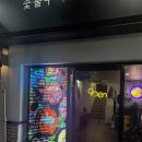 청담숯불구이(야탑점) | 야탑 오리 고기 맛집 자주오리숯불구이 야탑점 아이랑 다녀온 후기