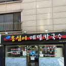 응암3파출소 화장실 | 응암역 칼국수 맛집 "봉평옹심이메밀칼국수" 들기름향 가득했던 옹심이 후기